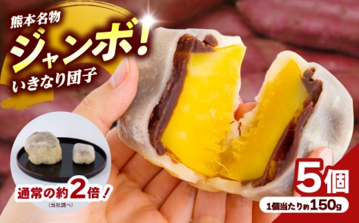 弁天堂 ジャンボ いきなり団子 約150g×5個入り  和菓子 団子 いきなりだんご わがし だんご さつまいも サツマイモ あんこ 熊本 名物 名菓 郷土菓子 おやつ 大きい サイズ 冷凍【株式会社弁天堂】 [AYDG001]