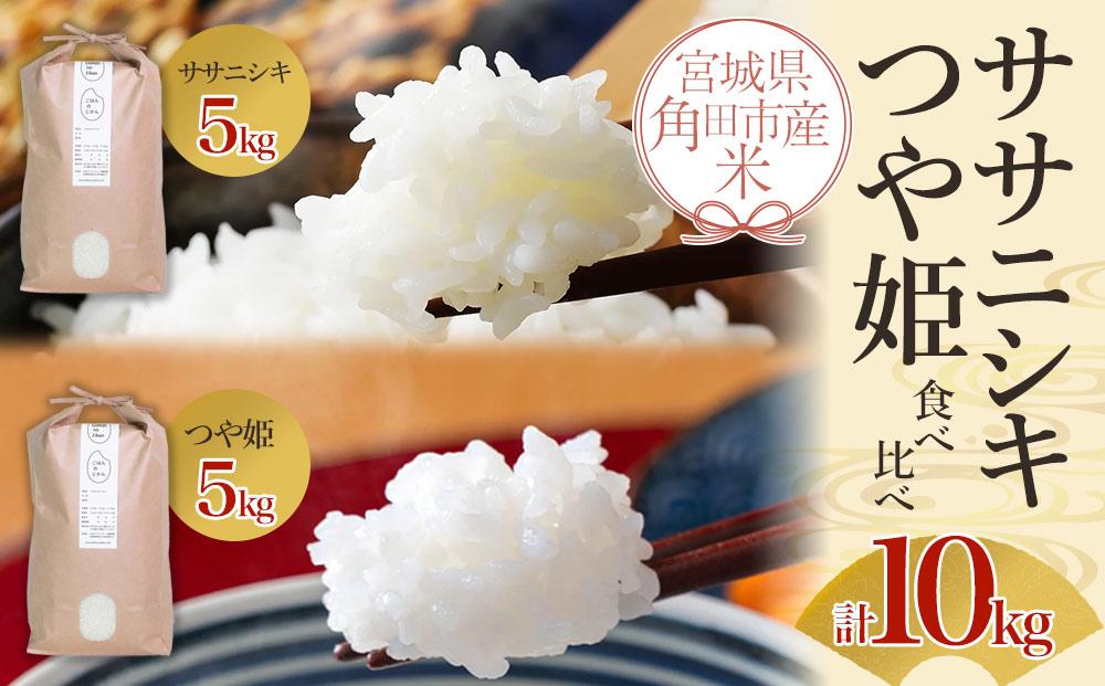 【先行予約】宮城県角田市産米【令和7年産】ササニシキ 5kg×1・つや姫 5kg×1 食べ比べ 計10kg【10月中旬より順次発送】