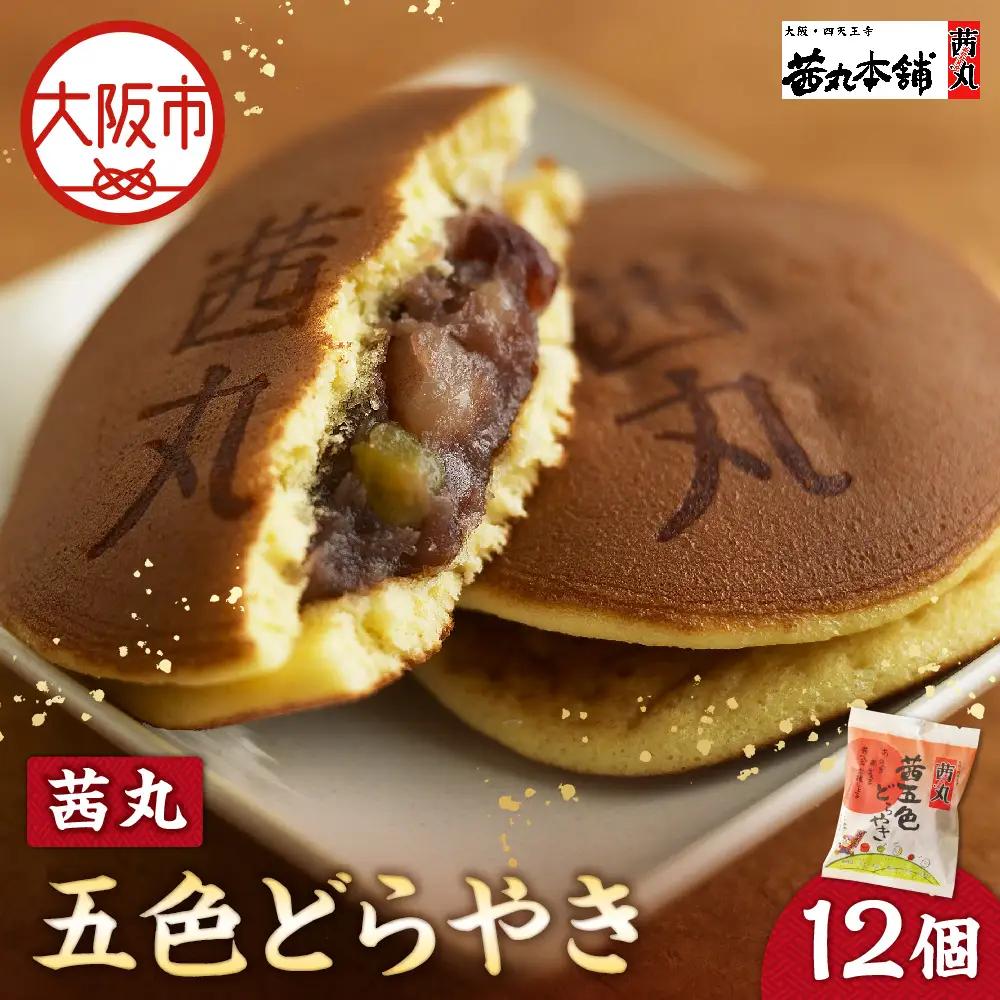 【 近鉄百貨店 】茜丸　茜五色どらやき12個入り どらやき_OS002-0039