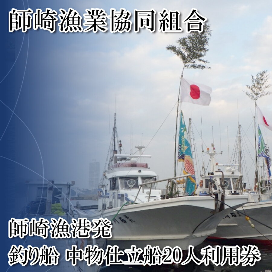 【ふるさと納税】 [ 師崎漁協 ] 釣り船 中物 仕立て船 利用券 20人 愛知県 乗船券 釣り 仕立て 船 魚釣り フィッシング 体験 チケット レジャー 春 夏 秋 冬 魚 さかな 愛知県 南知多町 人気 おすすめ 南知多 愛知 東海 海 漁船 鮮魚 子供 アウトドア 夏休み 観光