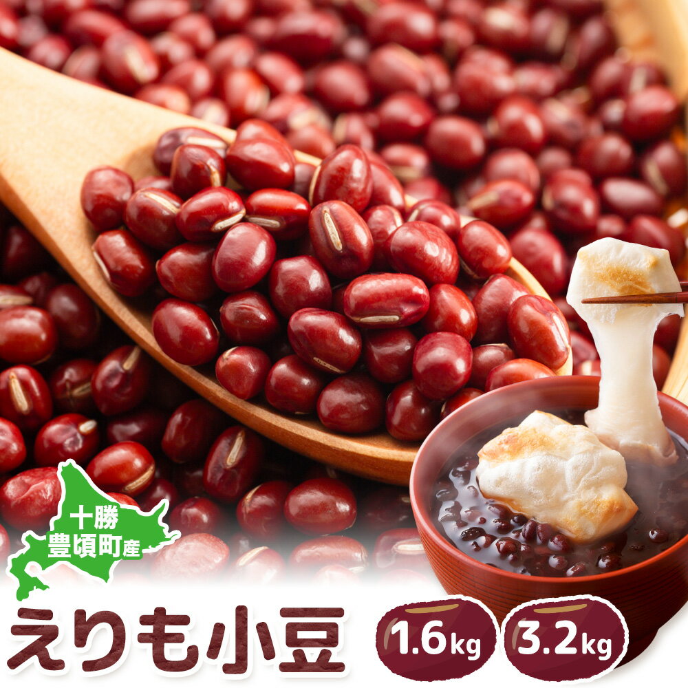 【ふるさと納税】十勝 豊頃産 小豆 エリモショウズ 選べる 内容量 1.6kg 3.2kg 松崎農場《30日以内に出荷予定(土日祝除く)》 北海道 豊頃町 あずき アズキ しょうず 特産 農家直送 送料無料