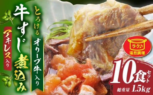 とろけるアキレス入り　オリーブ牛すじ煮込み《10食セット》　150g×10パック　湯煎で簡単_mk146-189