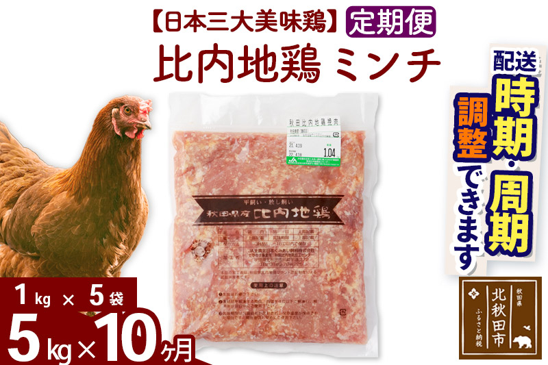 
            《定期便10ヶ月》 比内地鶏 ミンチ 5kg（1kg×5袋）×10回 計50kg 時期選べる お届け周期調整可能 10か月 10ヵ月 10カ月 10ケ月 50キロ 国産 冷凍 鶏肉 鳥肉 とり肉 ひき肉 挽肉
          