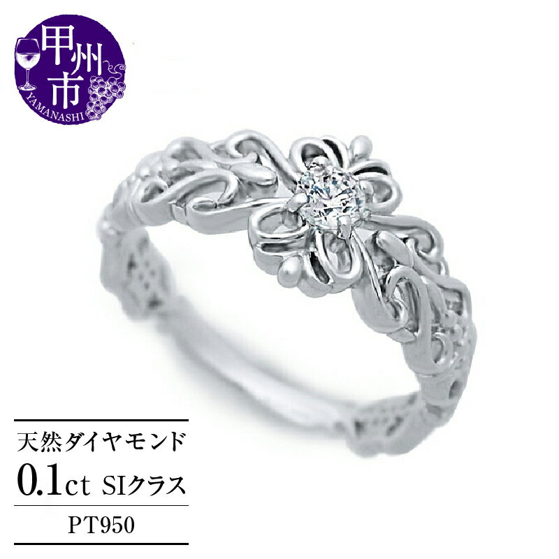 【ふるさと納税】 指輪 ジュエリー リング ファッション pt950 天然 ダイヤ 0.1ct 大粒 一粒 プラチナ エンゲージ アンティーク調 婚約 レディース SIクラス ダイヤモンド 0.1カラット 天然石 プラチナ950 プレゼント シンプル Agnes 品質保証書付 r-248 (KRP) 【M53-1410】