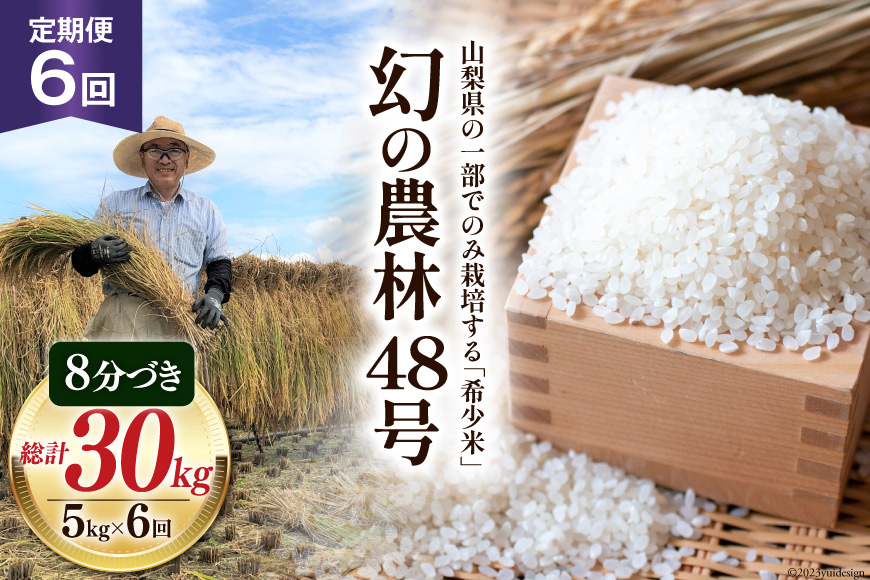 6回 定期便 米 令和5年産 8分づき 農林48号 5kg×6回 計30kg [穂足農園合同 山梨県 韮崎市 20742392] お米 コメ ご飯 ごはん 山梨県産