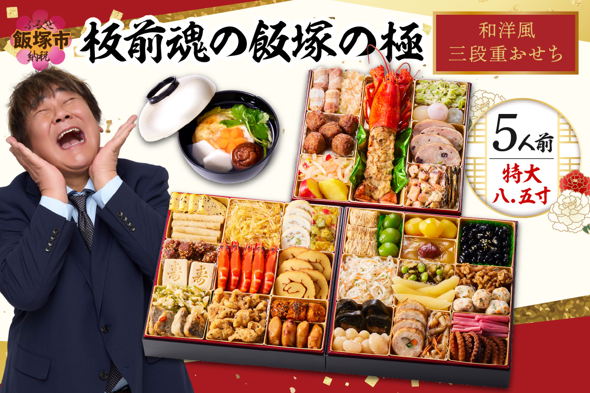 【C8-017】「飯塚の極」特大八.五寸 和洋風三段重おせち(5人前)