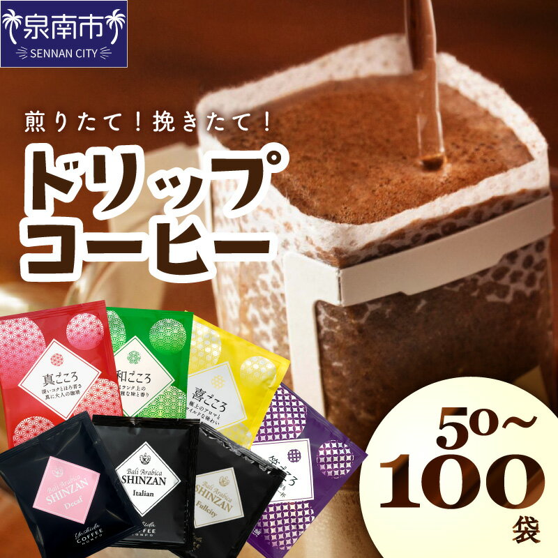 【ふるさと納税】【吉田珈琲本舗】【 88%のレビューが高評価！ 】選べる種類・袋数！ 煎りたて、挽きたて！ドリップコーヒーセット 4種50袋 4種100袋 5種50袋 6種60袋 7種70袋 【配送不可地域：北海道・沖縄・離島】