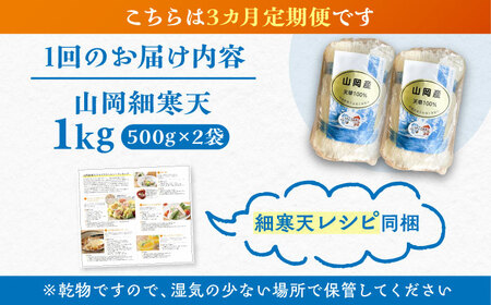 【3回定期便】山岡細寒天 計1kg（500g×2袋）/ 寒天 かんてん 細寒天 / 恵那市 / 岐阜県寒天水産工業組合[AUBD010]