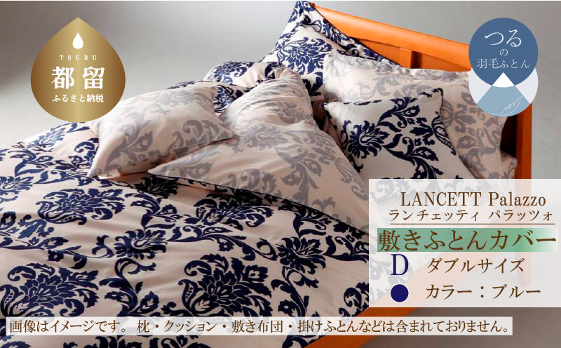 
            LANCETTIランチェッティPalazzoパラッツォ 敷カバー【D(ダブル)サイズ】【ブルー】【日本製】
          