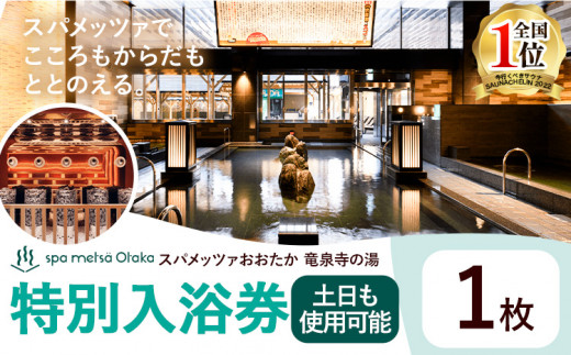 スパメッツァおおたか 竜泉寺の湯 特別ご入浴券 1枚（土日祝日も使用可能）| 入浴券 入浴 温泉 サウナ 全国1位 受賞 リラックス スパ 疲れ 癒し サービス 天然 炭酸泉 お風呂 岩盤浴 リラクゼーション 千葉県流山市 st-p