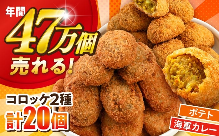 
            コロッケ ポテトコロッケ10個 よこすか海軍カレーコロッケ10個 計20個 1.5kg 冷凍食品 冷食【三富屋商事株式会社】 [AKFJ109]
          