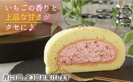 【全3回定期便】つぶつぶ 糸島 いちご ロール 1本 糸島市 / わかまつ農園[AHB041]
