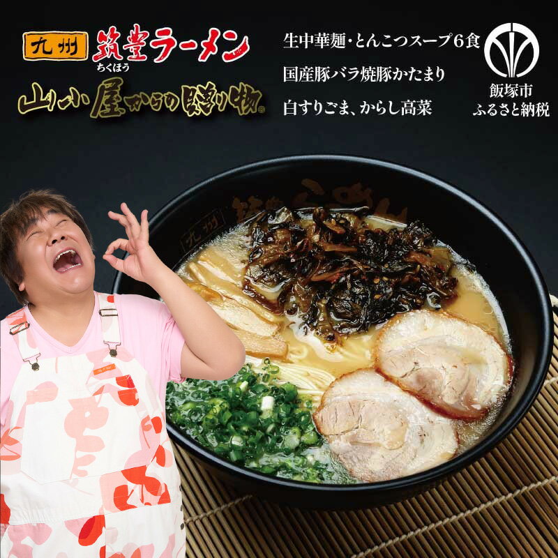 【ふるさと納税】山小屋からの贈り物 焼豚高菜とんこつ生ラーメン6食セット 飯塚市 ふるさと納税 ラーメン 豚骨 とんこつ 麺 焼豚 高菜 ごま 簡単【A5-438】