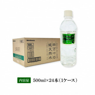 【CF-R5tka】　四万十の純天然水 500ml×24本 水 天然水 ナチュラルミネラルウォーター モンドセレクション金賞受賞 健康 おいしい お水 飲みやすい おすすめ ご家庭用 ご自宅用 防災 