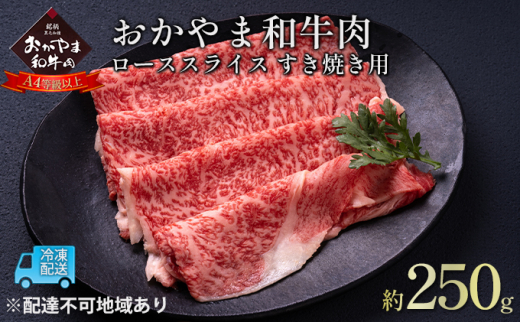 
おかやま 和牛肉 A4等級以上 ロース スライス すき焼き 用 約250g 岡山県産 牛 赤身 肉 牛肉 冷凍
