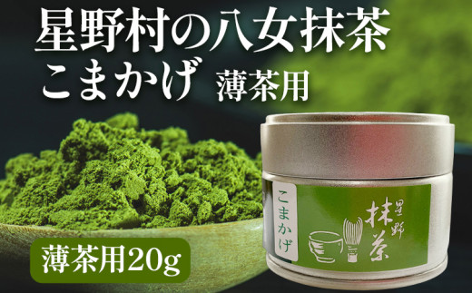 【2026年産】 抹茶 お茶 星野村の八女抹茶 こまかげ 薄茶用 20g ＜2026年6月22日以降順次発送予定＞ お取り寄せグルメ お取り寄せ 福岡 お土産 九州 福岡土産 取り寄せ グルメ 福岡県