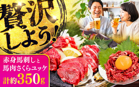 赤身馬刺し・馬肉さくらユッケ セット / 小分け 熊本 馬刺 赤身 馬刺し ユッケ 冷凍 馬肉 ヘルシー 真空 パック おつまみ【五右衛門フーズ】[BHCY033]