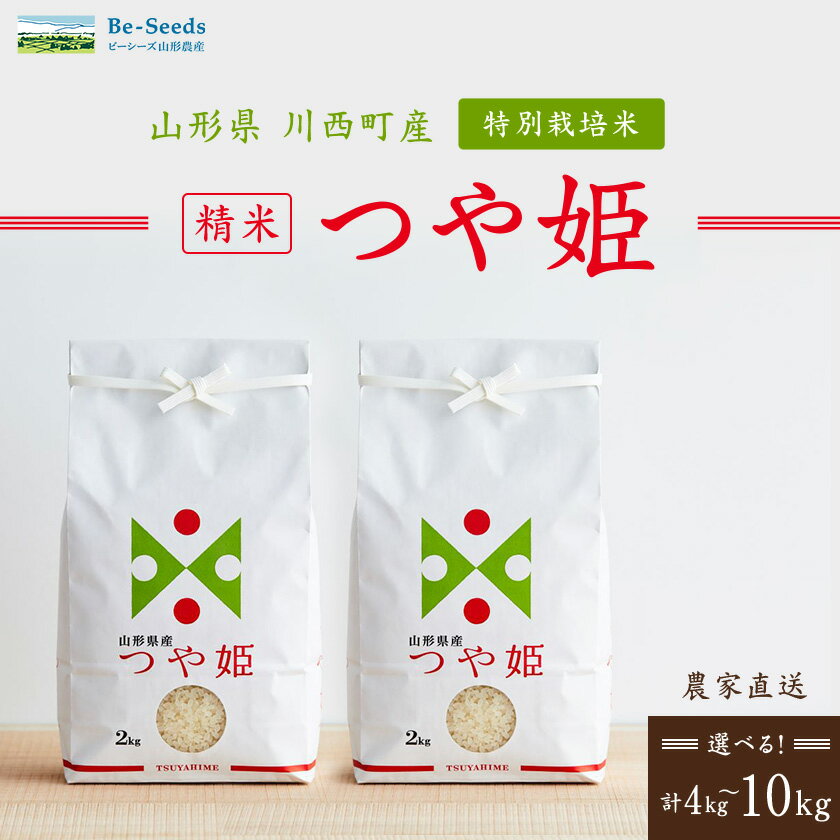 【ふるさと納税】令和7年産　山形県産　つや姫(精米4kg/精米5kg/精米10kg(5kg×2)・(10kg×1))_ 米 つや姫 精米 お米 コメ こめ ご飯 白米 ライス 特別栽培米 おいしい 山形県産 山形 国産 産直 産地直送 ギフト プレゼント 送料無料 【G1144530】