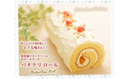バタークリーム の ロールケーキ 『バタクリロール』 北海道 新ひだか町 のオリジナルケーキ