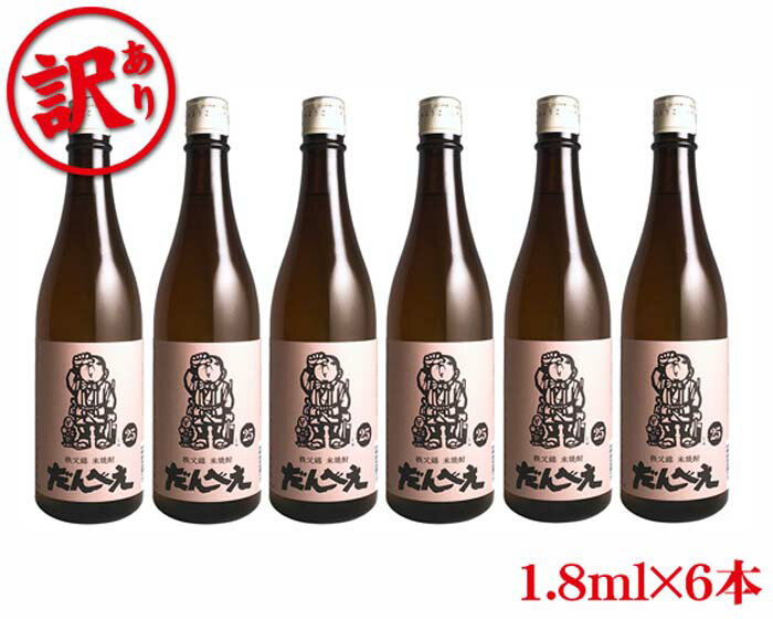 【ふるさと納税】 秩父錦だんべえ焼酎6本セット ／ お酒 日本酒 セット 飲み比べ お酒 だんべえ 1.8L 6本 セット 上品な香り すっきり 家飲み 焼酎 常温 保存 地酒 蔵元 伝統 クセの少ない 風味 和酒 蔵 晩酌 プレゼント 食中酒 豊かな味わい 送料無料 埼玉県 No.318