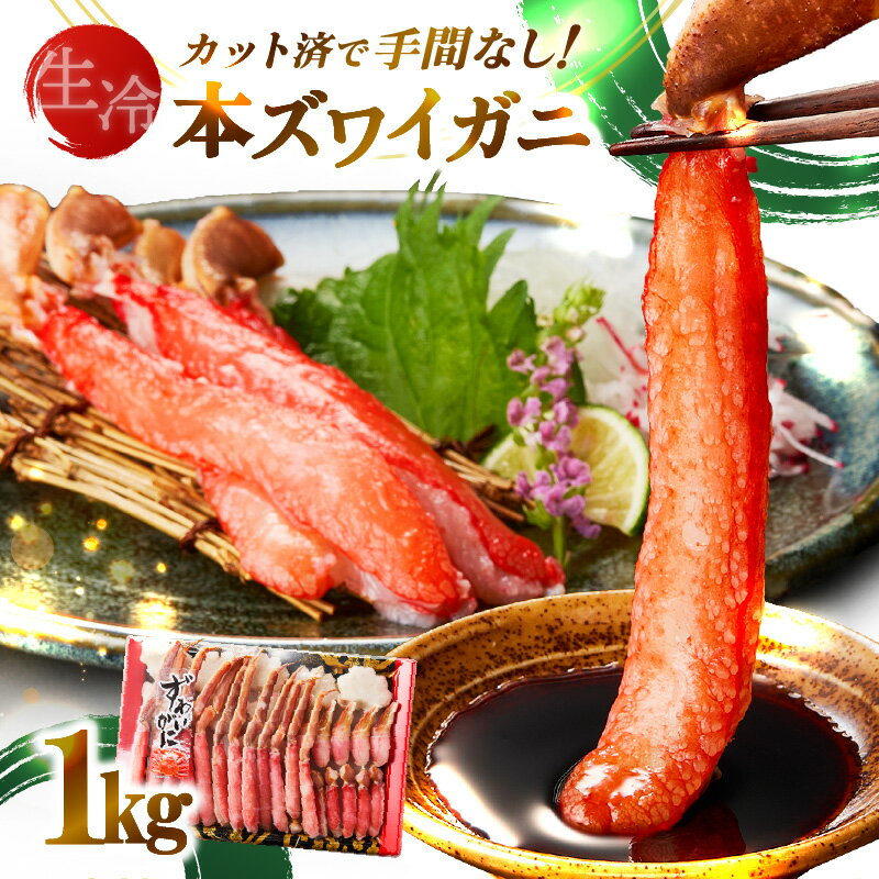 【ふるさと納税】＜レビューキャンペーン対象＞《生食可》北見市加工 生冷本ズワイガニ 1kg