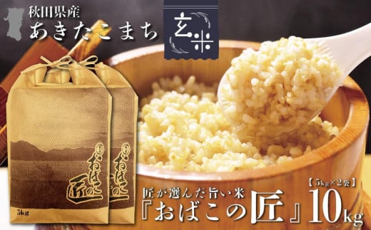 ※令和6年産 新米予約※ 秋田県産おばこの匠あきたこまち　10kg （5kg×2袋）玄米