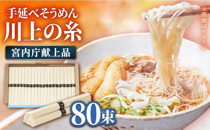
            そうめん【宮内庁献上品】島原手延べそうめん 川上の糸 4kg 化粧箱入 / そうめん 素麺 乾麺 包装有 乾麺 ギフト 贈答用 お祝い 祝 化粧箱 島原そうめん ソーメン 手延べ 乾麺 手延べそうめん 島原そうめん めん 麺  / 南島原市 /  川上製麺 [SCM055]
          