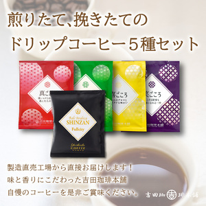 【吉田珈琲本舗】 煎りたて 、 挽きたて !ドリップコーヒーセット 5種50袋入り 6ヶ月定期便【配送不可地域：北海道・沖縄・離島】【010C-015】