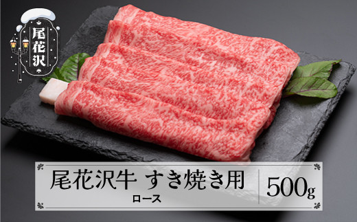 
尾花沢牛 すき焼き 用 ロース 500g 黒毛和牛 国産 牛肉 CAS 冷凍 スキンパック kb-ogsym500
