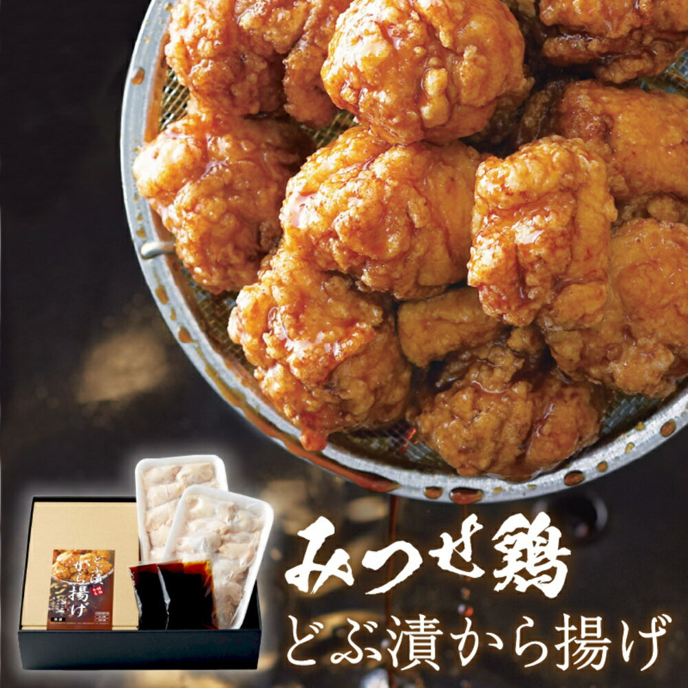 【ふるさと納税】佐賀県産みつせ鶏 どぶ漬から揚げ(1箱)【唐揚げ 美味しい ジューシー お弁当 秘伝のタレ ボリューム 簡単 低脂質 ヘルシー 旨味成分 柔らか 歯ごたえ 小分け】 Z4-R059004