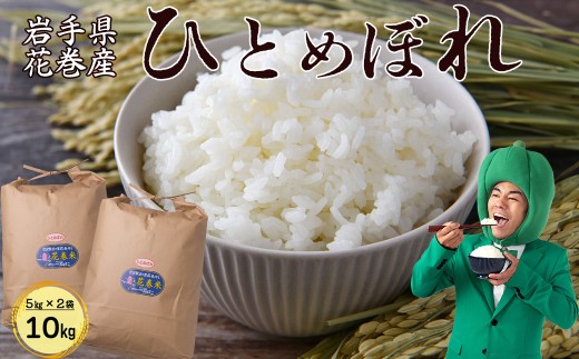 令和7年産 花巻産 ひとめぼれ 10㎏（5kg×2袋）【2225】