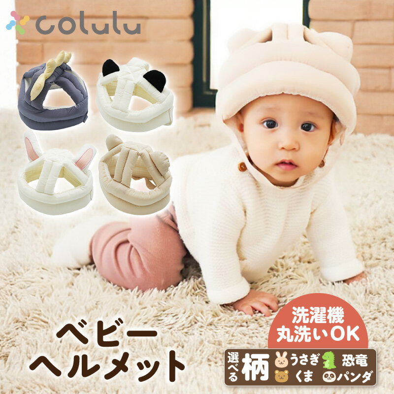 【ふるさと納税】colulu ベビーヘルメット【うさぎ・恐竜・くま・パンダから選択♪】転び始めの時期にごっつん防止！ベビー用ヘルメット ベビー用品 赤ちゃん用品 プロテクト 出産祝い 贈り物 可愛い 赤ちゃんグッズ 愛知県 知立市 送料無料