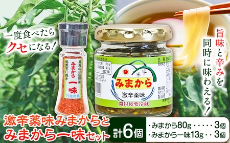 【先行予約】激辛薬味みまから一味 セット 計6個セット 