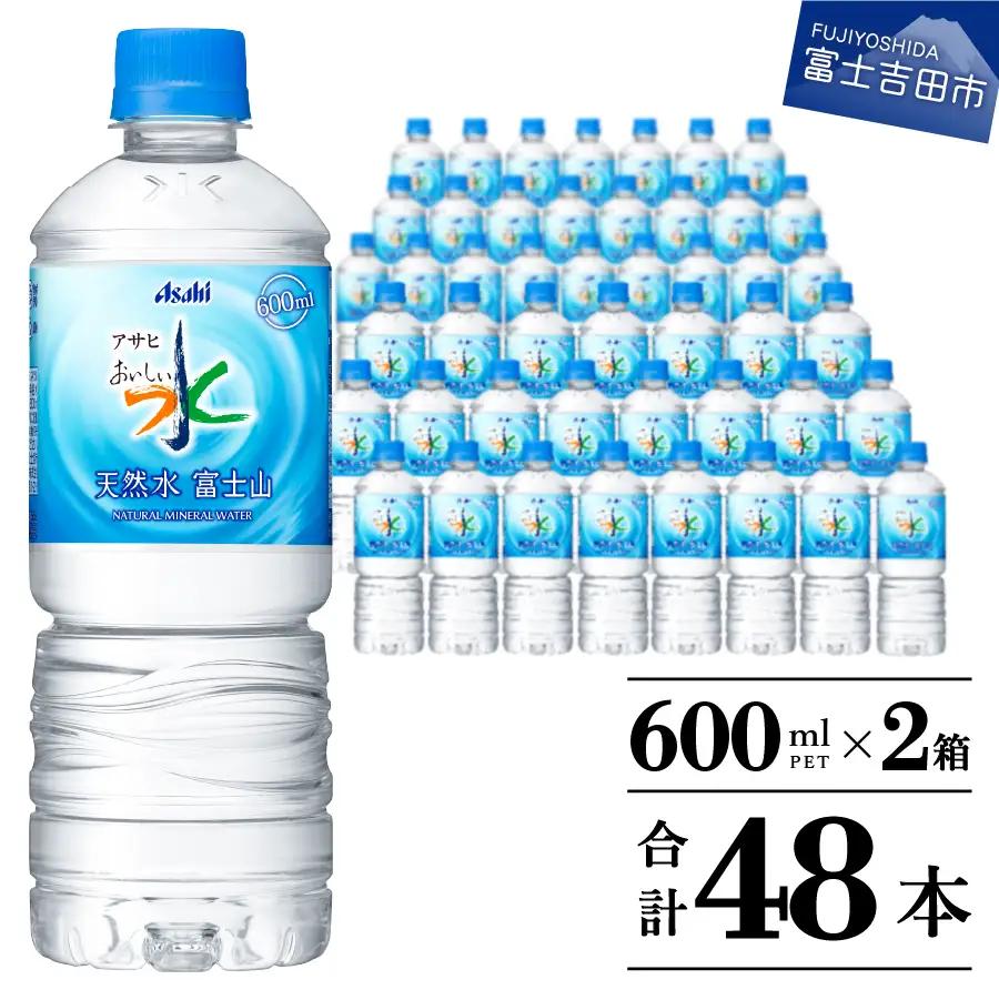 アサヒ おいしい水  天然水富士山 2箱(48本入）ペットボトル 600ml 24本×2 ミネラルウォーター 防災 備蓄