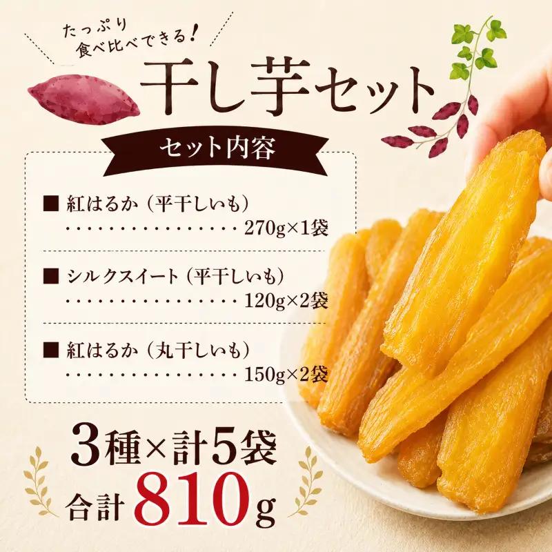 先行予約 干し芋 3種5袋セット 干し芋