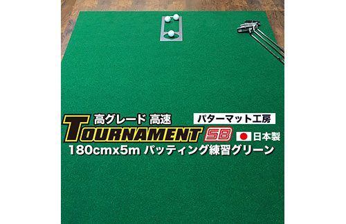 【CF-R5cbs】A117　ゴルフ練習パターマット 高速180cm×5m TOURNAMENT-SB（トーナメントSB）と練習用具（距離感マスターカップ、まっすぐぱっと、トレーニングリング付き）＜高知市共通返礼品＞