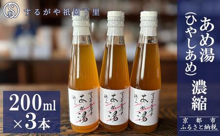 【するがや祇園下里】あめ湯(ひやしあめ)濃縮 200ml×3本セット｜京都 ひやしあめ 人気