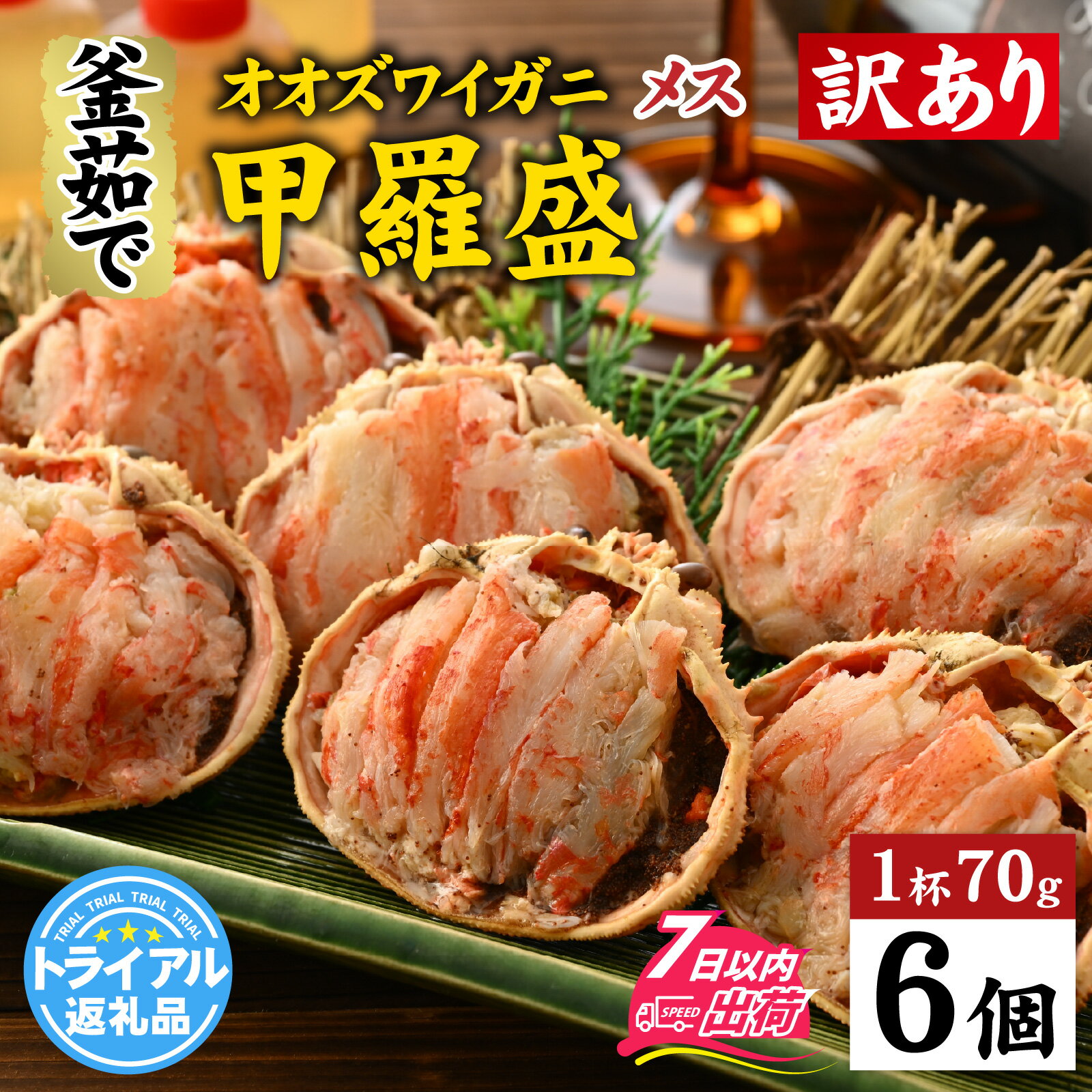 【ふるさと納税】【トライアル返礼品】【訳あり】釜茹で 蟹好き集まれ！オオズワイガニ甲羅盛 70g前後 6個セット / 甲羅盛り カニ かに 蟹 オオズワイガニ むき身 茹でガニ カニボイル 茹で蟹 ボイル 茹で ズワイガニ 専門店 冷凍 配送 手軽 かに酢 訳あり 国産 [A-096041]