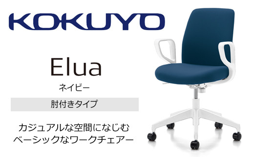 【105-15】コクヨチェアー　エルア(ネイビー・本体白)／肘つき／在宅ワーク・テレワークにお勧めの椅子