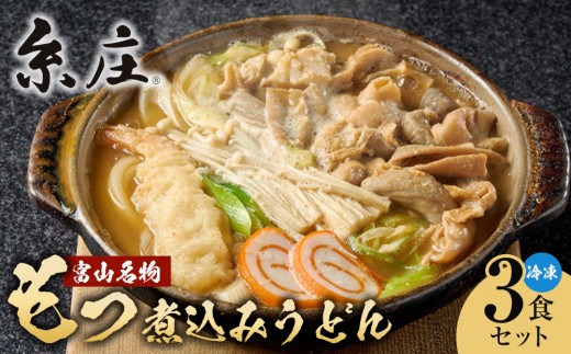 
                  富山名物糸庄冷凍もつ煮込みうどん 3食セット
                