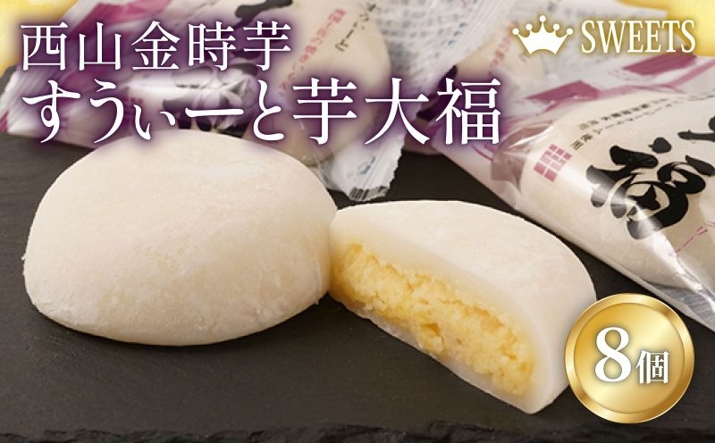 【ふるさと納税】室戸西山金時芋 すうぃーと芋大福セットA 8個 さつまいも サツマイモ スイーツ 大福 さつまいもスイーツ 和菓子 お菓子 デザート 冷凍 送料無料　sw007