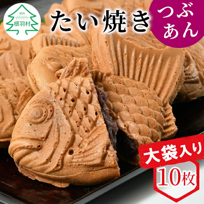 【ふるさと納税】たい焼き つぶあん 10枚 大袋入り化学添加物不使用 羽根付き たいやき あんこ 粒あん スイーツ お菓子 鯛焼き パリパリ さくさく 和菓子 和スイーツ 訳あり 大袋 訳 6000円 6千円