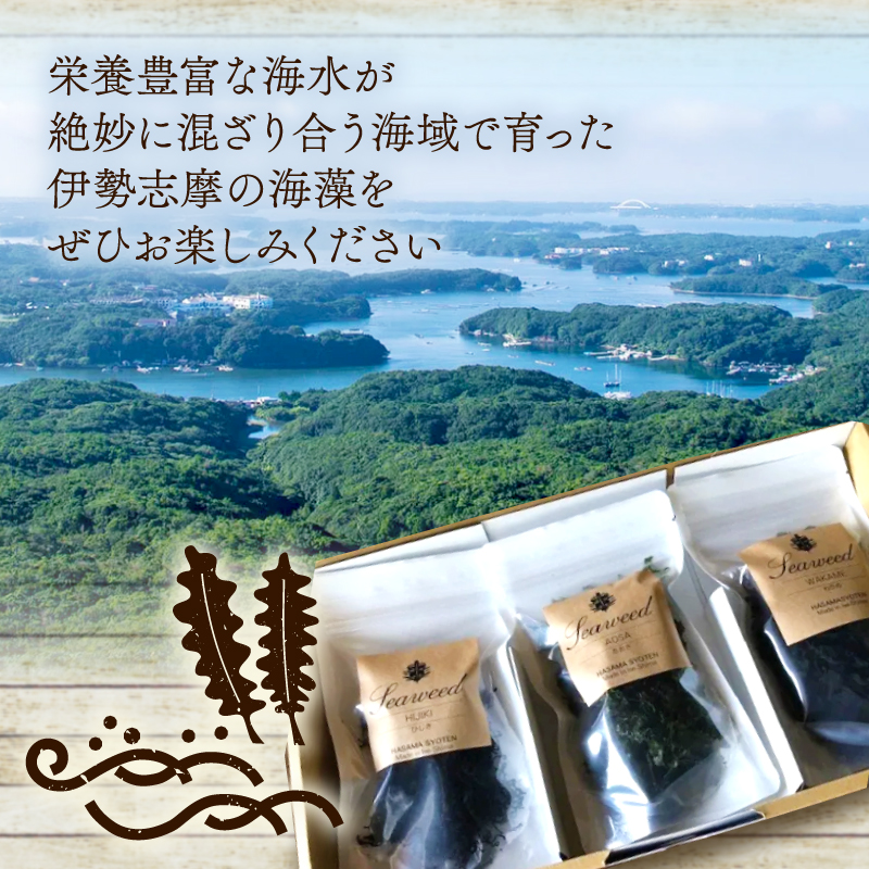 伊勢志摩産の人気3種の海藻詰め合わせ* あおさ わかめ ひじき 三重 志摩 伊勢志摩 海藻 乾燥 詰め合わせ パック 小分け 朝 ご飯 朝食 米 味噌汁 スープ お吸い物 酢の物 酢 サラダ お茶漬け