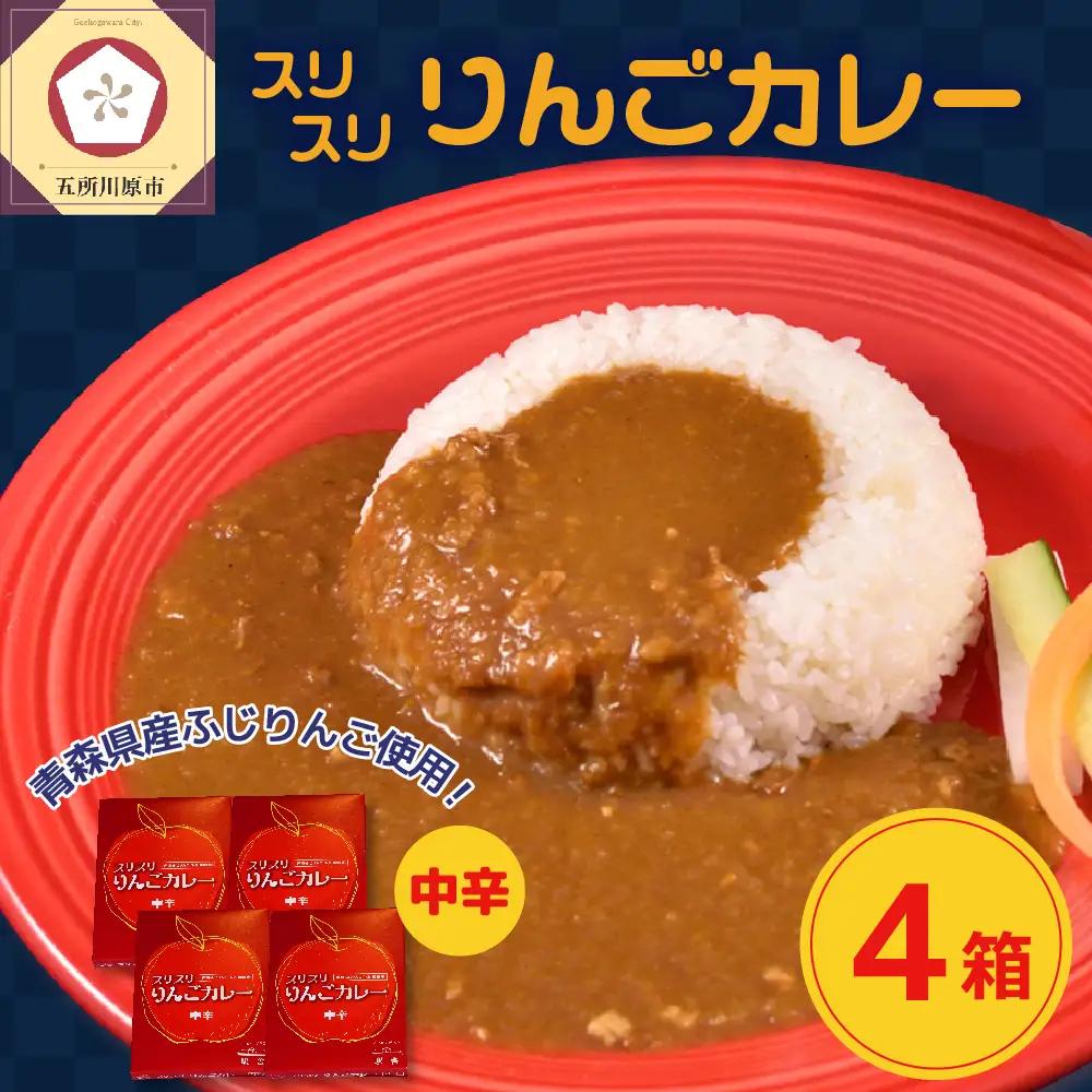 レトルトカレー 中辛 180g 計4箱 りんごカレー 青森 カレーライス 喫茶店カレー スリスリりんごカレー