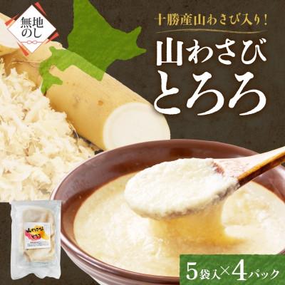 ふるさと納税 帯広市 熨斗 十勝 無添加 山わさび入り とろろ 250g×4パック 合計1kg 北海道 帯広市