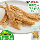 ペットフード 鶏ささみスティック （プレーンタイプ） 30g×1袋 [ ピーチアンドフラワー 北海道 歌志内市 01227ae031 ] ペット 愛犬 犬 猫 ねこ いぬ おやつ 餌 エサ 手作り 国産 スティック ささみ ササミ