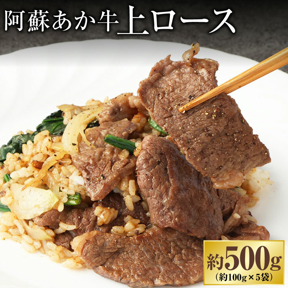 【ふるさと納税】阿蘇あか牛 上ロース 約500g 100g×5袋 あか牛 牛肉 和牛 肉 お肉 ロース お取り寄せ グルメ 冷凍 九州 熊本県 高森町 送料無料