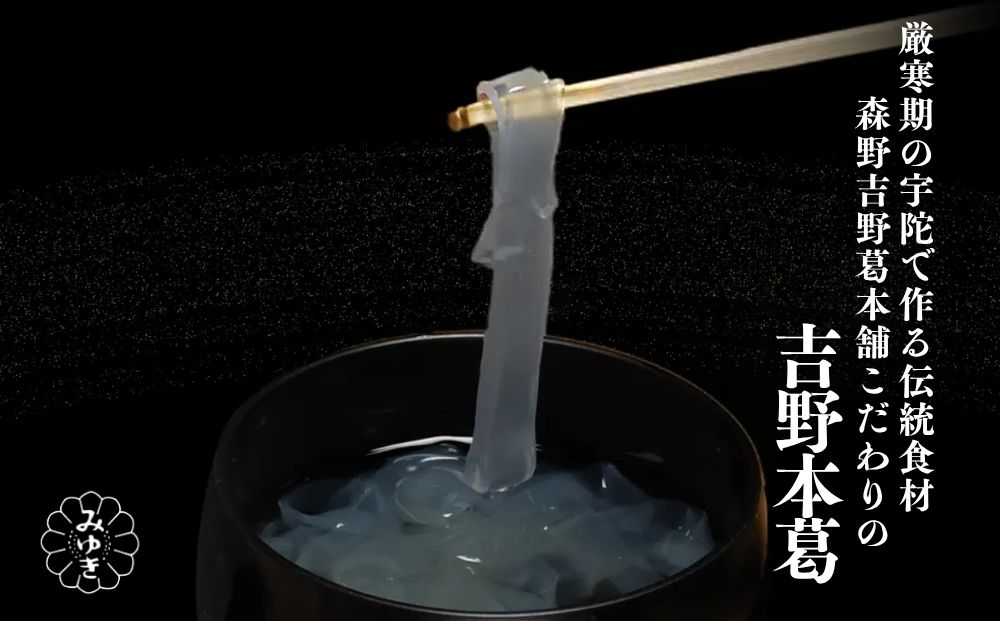吉野本葛 180g×3本 化粧箱入／ 吉野葛 本葛 国産 老舗 葛粉 葛湯 葛餅 葛切り 無添加 お取り寄せ 贈答 ギフト 森野吉野葛本舗 奈良県 宇陀市 ふるさと納税