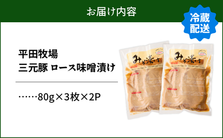日本の米育ち平田牧場 三元豚ロースみそ漬け 80g×3枚×2パック（計480g）　T036-001 肉 お肉 にく 食品 苫小牧市産 人気 おすすめ 送料無料 ギフト