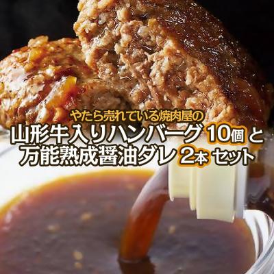ふるさと納税 山形市 焼肉屋の山形牛入りハンバーグ万能熟成生醤油ダレセット FY25-266